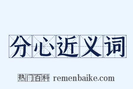 分心近义词是什么意思的图片